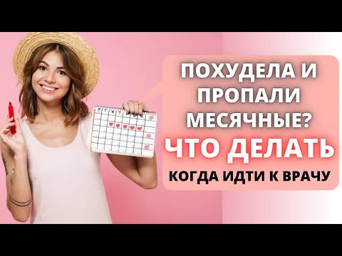 Пропали месячные при похудении на диете? Гинеколог объясняет, что делать при нарушении менструаций.