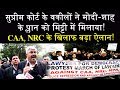 SUPREME COURT || AMIT SHAH || VAKIL ||  CAA, NRC, || Voice News Network