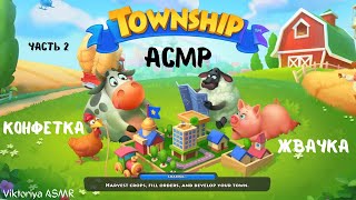 видео: АСМР игра на телефоне TOWNSHIP, жвачка АСМР, шёпот, ЧАВКАНЬЕ, конфетка, ASMR chewing gum, ферма, ч.2 картинка: АСМР игра на телефоне TOWNSHIP, жвачка АСМР, шёпот, ЧАВКАНЬЕ, конфетка, ASMR chewing gum, ферма, ч.2