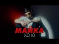Xcho - Майка (Officiall Video)