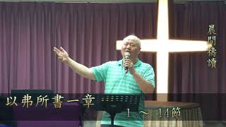 107/06/14 晨間禱讀-陳聖祿牧師_以弗所書一章1~14節