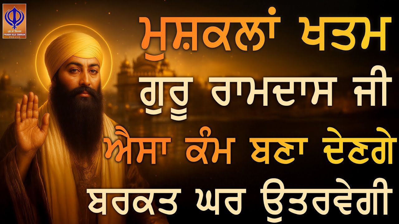 ⁣✨ ਜੋ ਸੁਪਨਾ ਸਿਰਫ਼ ਦਿਲ ਦੀਆਂ ਧੜਕਨਾਂ ਵਿੱਚ ਜੀਉਂਦਾ ਸੀ, ਅੱਜ ਗੁਰੂ ਸਾਹਿਬ ਉਸ ਨੂੰ ਹਕੀਕਤ ਬਣਾਉਣਗੇ | PKS