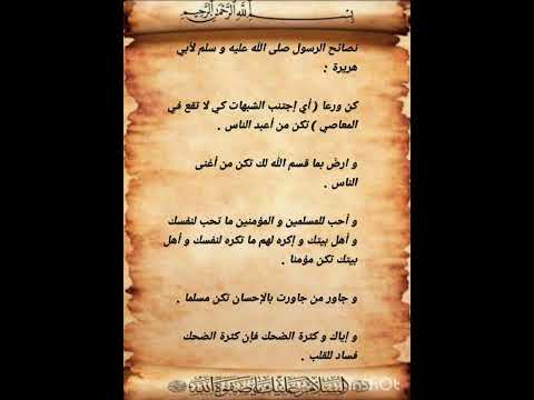 نصائح الرسول صلى الله عليه و سلم لأبي هريرة أقوال ح كم