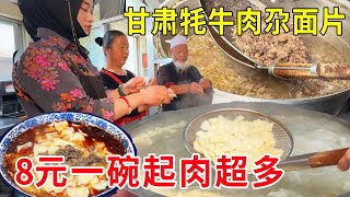 甘肃82岁爷爷卖牦牛肉尕面片，8元一碗起肉超多，一伸一揪劲道爽口#麦总去哪吃
