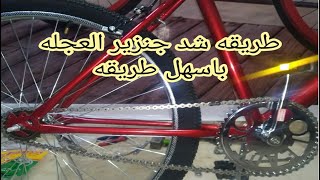 طريقه شد جنزير العجله باسهل طريقه