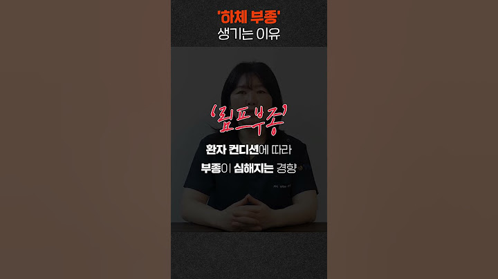 다리가 계속해서 붓는다?? 부종이 생기는 원인 #shorts
