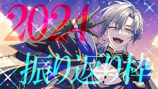 【2024振り返り♪】 年を忘れると書いて忘年会だが、忘れちゃいけないこともある。【ミラン・ケストレル/にじさんじ】