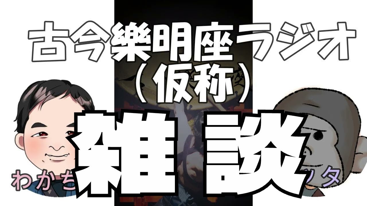 【古今樂明座ラジオ（仮称）】仲間が欲しい森の賢者、わかちゃん