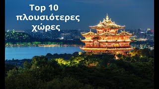 Top 10 πλουσιότερες χώρες του κόσμου