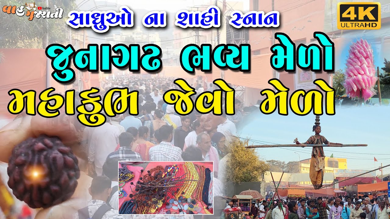 જૂનાગઢ શિવરાત્રી ભવ્ય લોકમેળો 2025| મહાશિવરાત્રી મેળો | Mahashivratri 2025 | Junagadh shivratri melo