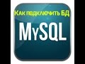 Как подключить базу данных MySQL для сервера SAMP/CRMP