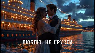 картинка: ЛЮБЛЮ НЕ ГРУСТИ #музыка​#лирическаяпесня​ #НоваяПесня