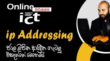 IP Addressing | AL ICT | ජාල ලිපින ආශ්‍රීත ගැටලු විසදමු