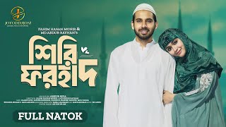 Shiri Forhad | শিরি ফরহাদ |Zaher Alvi | Ahona Rahman| Full Drama | Bangla New Natok 2024