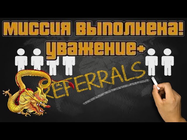 👍🏻MQ Хочешь узнать как быстро прокачать рефералов и получить Сюр?
