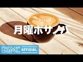 月曜ボサノバ: Coffee Bossa Nova Jazz - Sweet Bossa Nova Music for Work, Study, Relax - Cafe Bossa Nova