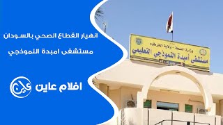 إنهيار القطاع الصحي  -  مستشفى أمبدة