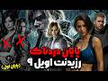 پایان دردناک رزیدنت اویل ۹   9
