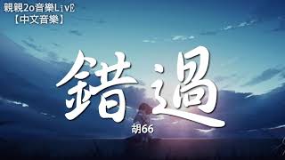 胡66 - 錯過【動態歌詞Lyrics】