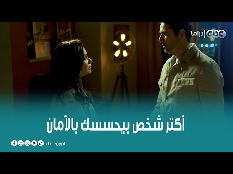 مسلسل هجمة مرتدة لو عندك خوف وقلق الدنيا أول ماتشوفي أكتر شخص بيحسسك بالأمان كل ده بيروح في ثانية