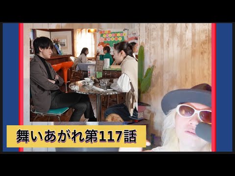 舞いあがれ第117話