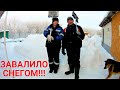 VLOG ●ЗАВАЛИЛО ПО САМЫЕ НЕ ХОЧУ!!! Откапываемся. Столько снега у нас ещё не было!!