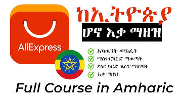 Aliexpress Full Course  in Amharic ETHIOPIA | አካዉንት መክፈት፣ ማስተርካርድ ማዉጣት፣ ዶላር ካርድ ዉስጥ ማሰገባት፣እቃ ማዘዝ