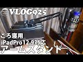 【VLOG925】寝ながら見れる12 9inchiPadPro用アームスタンド