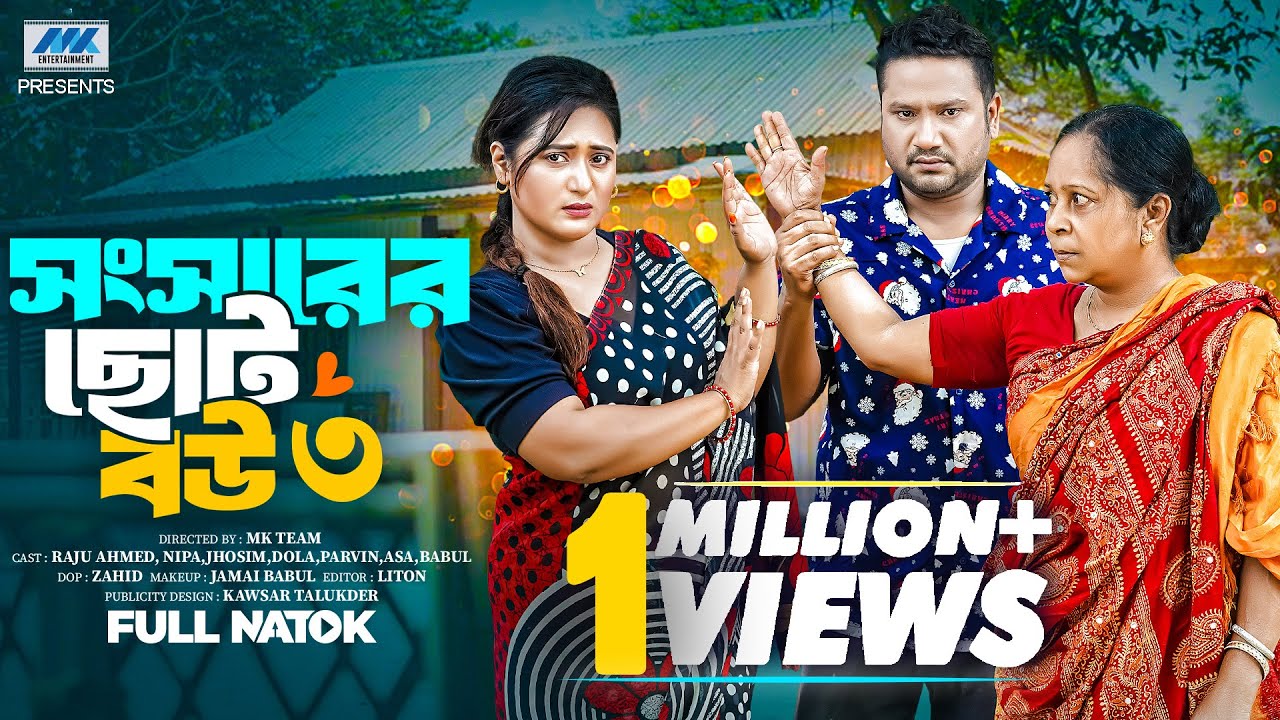 Shongsharer Choto Bou 3 | সংসারের ছোট বউ ৩ ( Full Drama)| Raju Ahmed | Nipa |Dola |Banlga Natok 2025
