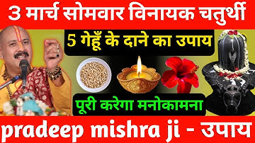 3 मार्च सोमवार विनायक चतुर्थी व्रत की 5 गेहूं के दाने वाला उपाय जरूर करें😱तत्काल गरीबी दूर हो जाएगी