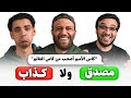 اراء كروية مستفزة عن كاس الامم كذب ولا حقيقة مع شادي حبشي و جو احمد 