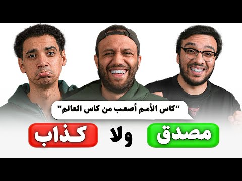 اراء كروية مستفزة عن كاس الامم كذب ولا حقيقة مع شادي حبشي و جو احمد