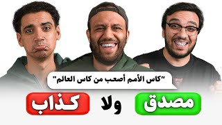 اراء كروية مستفزة عن كاس الامم.. كذب ولا حقيقة!؟ مع شادي حبشي و جو احمد