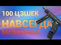 WARFACE: 100 ЦЗшек НАВСЕГДА В ПОДАРОК!!!! УСПЕЙ!!!