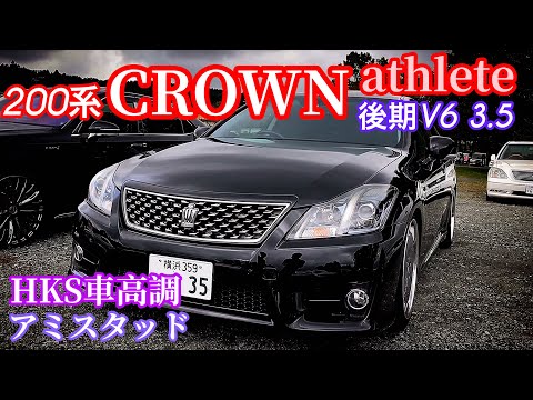 200系クラウン アスリート3.5 後期】HKS車高調 アミスタッド【実