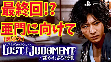 ネタバレ注意 キムタクが如く最終章 Lost Judgment 裁かれざる記憶 Mp3