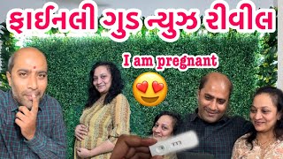 ઈંત્તજાર ખતમ🥰વર્ષો થી રાહ જોતા હતા એ ખુશી અમને મળી ગઈ🤰|| Goodnews Reveal || #pregnancy #goodnews