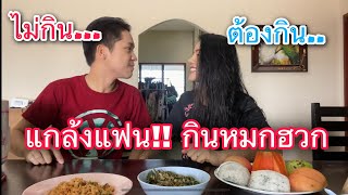 แกล้งแฟนกินหมกฮวก!! เกือบอ้วกแตก!! | แพรวพราว&ผญบ.ฟินแลนด์