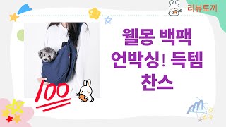 꿀조합! 웰몽 우주선 백팩+사은품+쿨나시+해수염+슬링백 언박싱