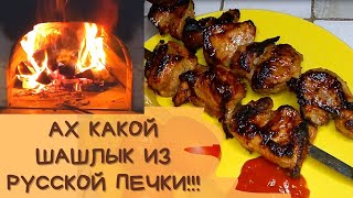 Ах какой ШАШЛЫК из русской печи! | Деревенская еда | Карелия #едаизпечи  #простаяеда  #русскаяпечь