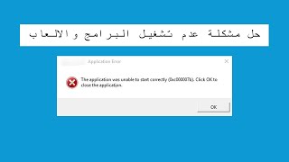 طريقة حل مشكلة رسالة Application error  وعدم تشغيل البرامج والالعاب في ويندوز 10