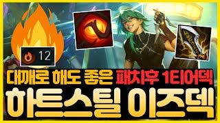 【롤토체스 강의】12연승 1등 진짜 쉽게 하는 개사기 1티어덱 공개!! 버프된 이즈리얼덱 제대로 쓰는법 알려드릴게요 (롤토체스 시즌10,초보자 강의,1티어,빌드업,하트스틸)