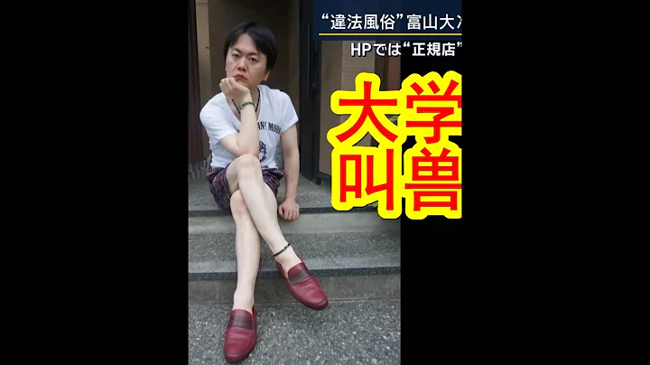 【中日双语】你堂堂大学教授怎么可以做这种事情？？？日本国立富山大学教授因非法经营风俗店遭警方逮捕，学生「平时看老师的打扮还觉得他挺天秀的」