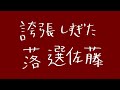 誇張しすぎた落選佐藤【新ネタ】【今が旬!】【誇張ものまね】