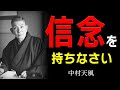 99％が知らない、人生を大きく変える「信念の力」│中村天風│名言│偉人│哲学