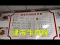 湖南旅游09：津市牛肉粉，久闻大名，今天终于吃到了