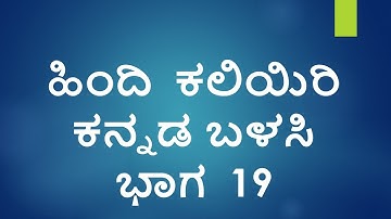 Learn Hindi using Kannada  , Past tense Part 19 ll IndianKannadiga Learn learn