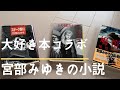 【大好き本コラボ】宮部みゆきの小説