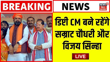 Bihar Govt Formation LIVE : Samrat Chowdhury-Vijay Sinha बने रहेंगे डिप्टी CM | Bihar News Live