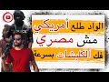 اتفرجوا لما عرفوا انه امريكي الشرطة المصرية عملت معاه ايه بس الواد كان راجل بصراحة و عل م عليهم كلهم 